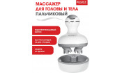Массажер для головы и тела пальчиковый Массажер для головы и тела пальчиковый